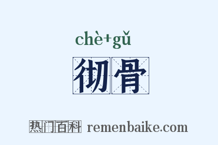 彻骨是什么意思的图片